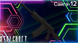 Сайга-12 в Сталкрафт