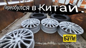 Китайская резина. Переобулся в китай.