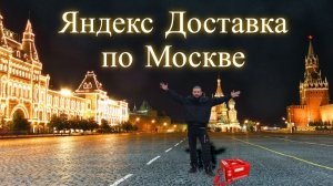 Яндекс Доставка по Москве на СВОЕМ АВТО