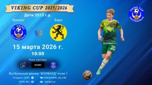 Викинг-Барс/VIKING CUP, Игра №5, 15-03-2026 10:00