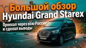 Полный обзор Hyundai Grand Starex Limousine для путешествий