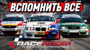 Старый добрый RaceRoom