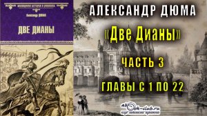 Александр Дюма "Две Дианы" часть 3 главы с 1 по 22