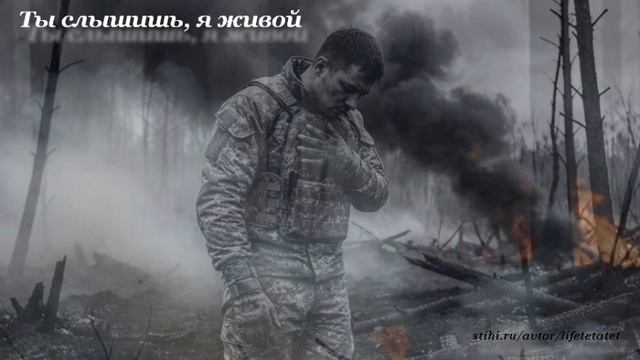 Ты слышишь, я живой/Do you hear, I'm alive