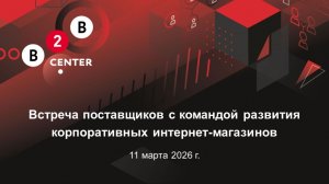 Весенняя встреча B2B-Center с поставщиками КИМ