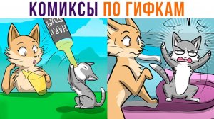 Комиксы по гифкам. ПЬЯНЫЙ КОТЁНОК)))