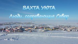 ВАХТА УЮТА / Люди, согревающие Север