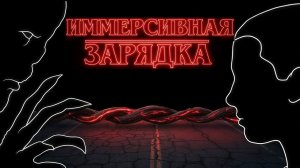 Иммерсивная разминка ОЧЕНЬ СТРАННЫЕ ДЕЛА | Immersive warm-up STRANGER THINGS  | Иммерсивная зарядка