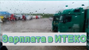 Под капотом доходов: какая зарплата у водителей ИТЕКО?