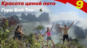 Красота ценой пота. Гора Бай Тхо (Bài Thơ Mountain) Poem Mountain. Аналогов нет