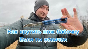 Один из самых крутых и базовых трюков с ножом бабочка