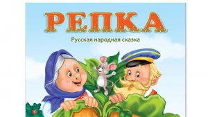 Репка! Сказка для детей!