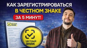 Регистрация в честном знаке бесплатно за 5 минут!
