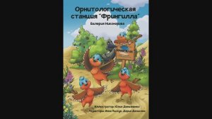 Книга Орнитологическая станция "Фрингилла"