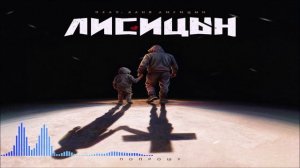 Лисицын feat. Даня Лисицын - Попрошу (Single) (2026)
