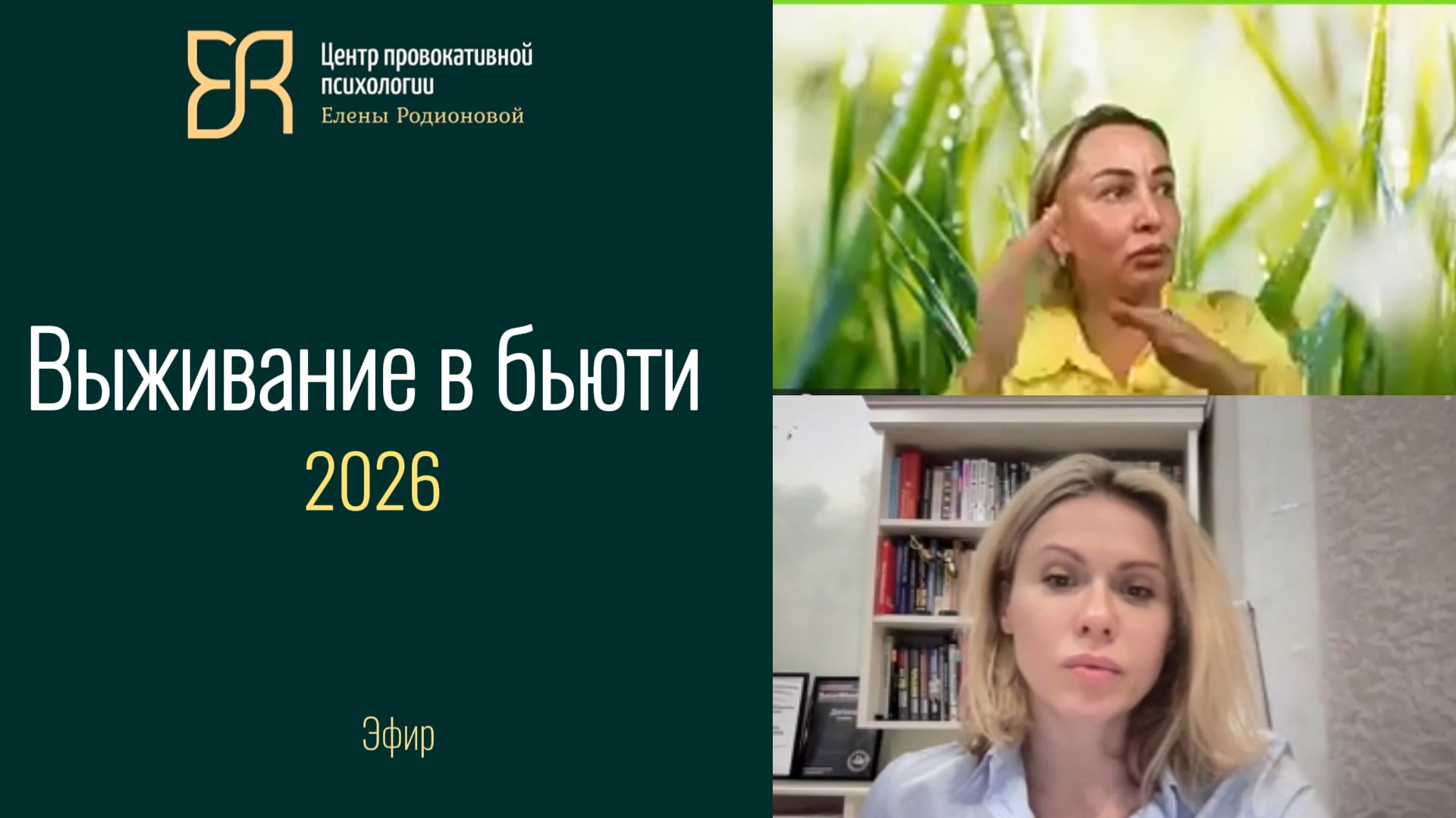 Как выжить в бьюти в 2026| Эфир: рублевский психолог Елена Родионова и Ирина Ерошкина