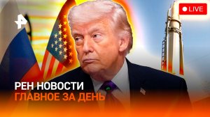 Морская пехота США на Ближнем Востоке / Санкции ослабили / ГЛАВНОЕ ЗА ДЕНЬ