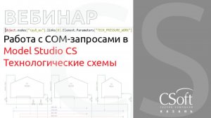 Работа с COM-запросами в Model Studio CS Технологические схемы