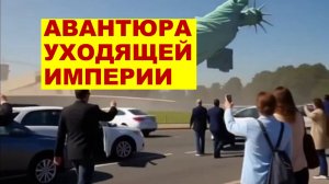 Авантюра уходящей империи