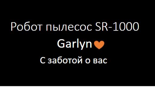 SR-1000 Обслуживание станции робот-пылесоса
