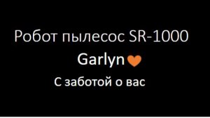 SR-1000 Обслуживание станции робот-пылесоса