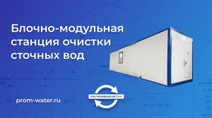 модульная станция очистки сточных вод