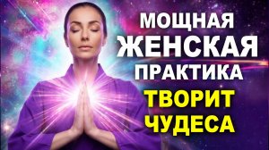 Стань САМОЙ ЖЕЛАННОЙ и НЕОТРАЗИМОЙ: АСМР Медитация для Женщин на Притяжение Любви