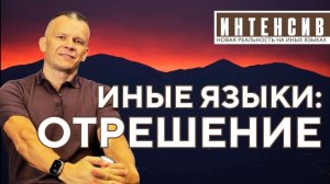 ИНЫЕ ЯЗЫКИ ОТРЕШЕНИЯ КАК ПРИРОДА ГОВОРИТ БЕЗ МЫСЛИ @АНДРЕЙ ЯКОВИШИН   ANDREY YAKOVISHIN