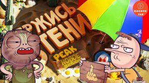 Мармок и Johan vs гора: эпичные падения и смешные моменты в PEAK!