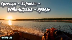 #24 Гусенцы - Харьяга - Усть-Цильма - Ираель | Северный Тиман 2025