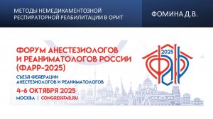 Методы немедикаментозной респираторной реабилитации в ОРИТ. Фомина Д.В.