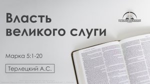 «Власть великого слуги» | Марка 5:1-20 | Терлецкий А.С. | 13.03.26