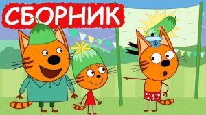 3 Кота | Сборник добрых серий | Мультфильмы для детей😃