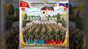 Студия "Офицеры России" - Российский Гвардии-Солдат