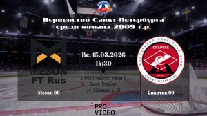ХК "Мезон" 09 - ХК "Спартак" 09 | 15.03.2026