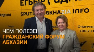Российские эксперты оценили итоги Гражданского форума в Абхазии