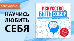 🍿 Искусство быть собой.  Как принять себя и стать счастливым.  Мелани Клайд [Аудиокнига]