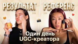ОДИН ДЕНЬ UGC-КРЕАТОРА | снимаю по тз видео для большого бренда