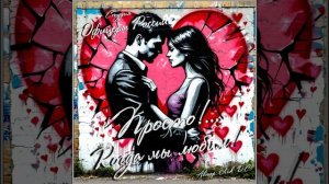 Студия "Офицеры России" - Просто...Когда мы любим! (автор Лик Д.С.)
