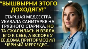 Бедная санитарка приютила брошенного старика. И однажды к её дому подкатил черный мерседес | История