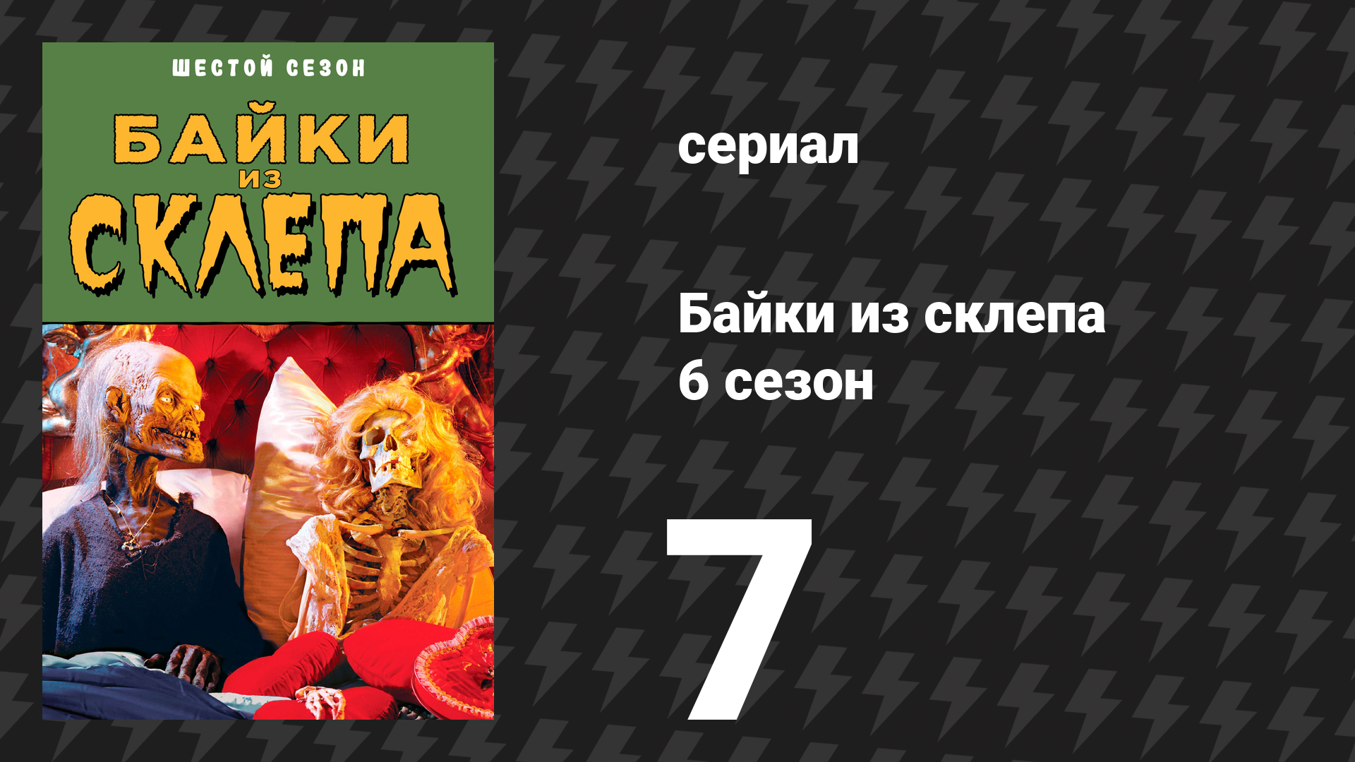Байки из склепа 6 сезон 6 серия «Взятка» (сериал, 1995)