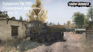 SnowRunner Зурдания № 080 Поддержка деревень (часть 1)