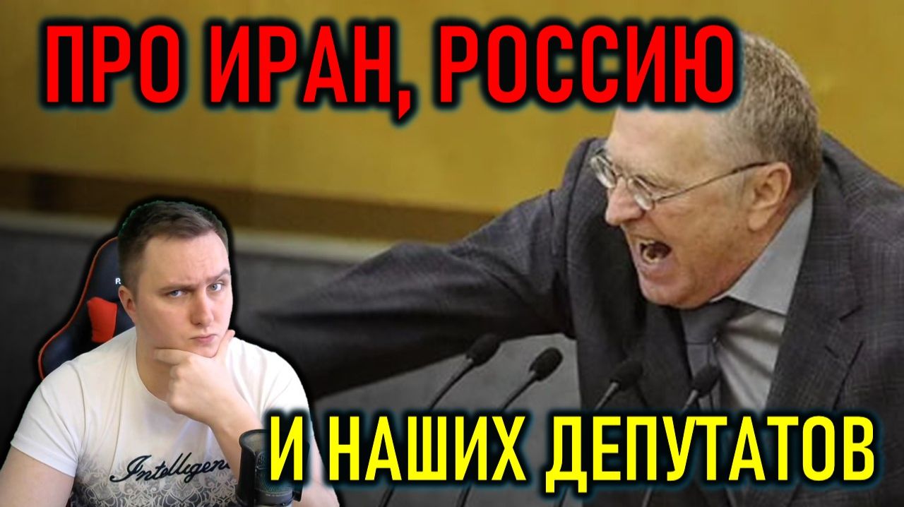 ПРО НАШИХ ДЕПУТАТОВ, РОССИЮ И ИРАН - ПОЛИТИЧЕСКИЙ СТРИМ