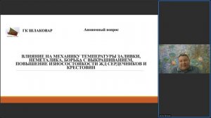 Шлаковар: 13.03.2026 Конференция - Марганцовистые стали: повышение механических свойств
