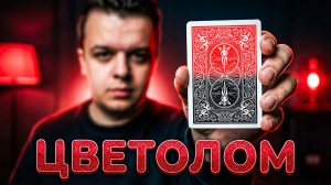 Ментальный ФОКУС С 6 КАРТАМИ Цветолом