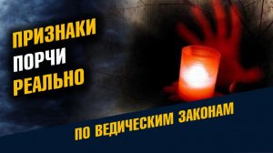 Признаки Порчи Реально по Ведическим Законам
