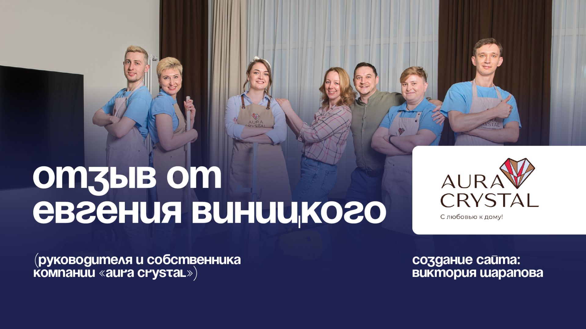 Отзыв от руководителя и собственника компании "Aura Crystal" Евгения Виницкого