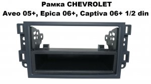 Рамка переходная Chevrolet Aveo 2/1 Din