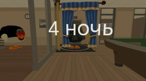 5 ночей с котом 4-я ночь