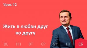 12 урок | 14.03 — Жить в любви друг ко другу | Субботняя Школа День за днем